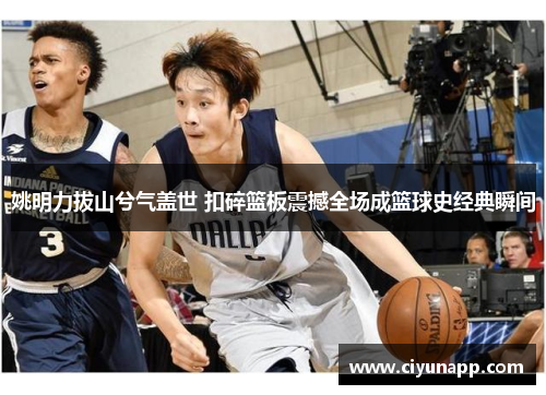 姚明力拔山兮气盖世 扣碎篮板震撼全场成篮球史经典瞬间