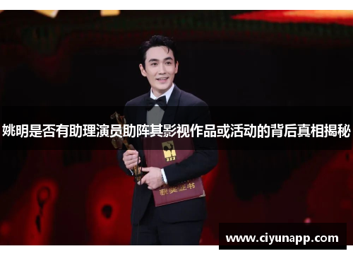 姚明是否有助理演员助阵其影视作品或活动的背后真相揭秘
