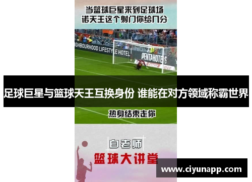 足球巨星与篮球天王互换身份 谁能在对方领域称霸世界