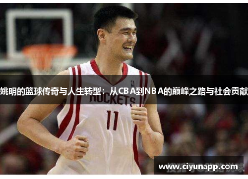 姚明的篮球传奇与人生转型：从CBA到NBA的巅峰之路与社会贡献