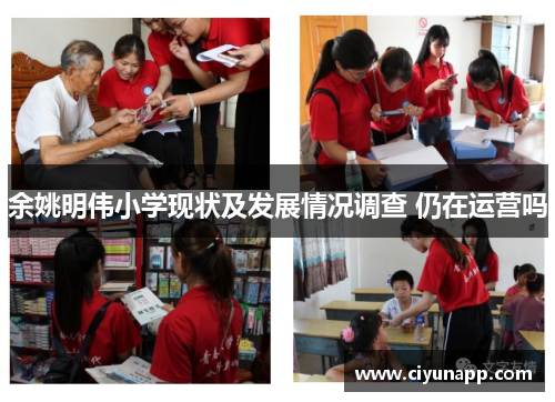 余姚明伟小学现状及发展情况调查 仍在运营吗