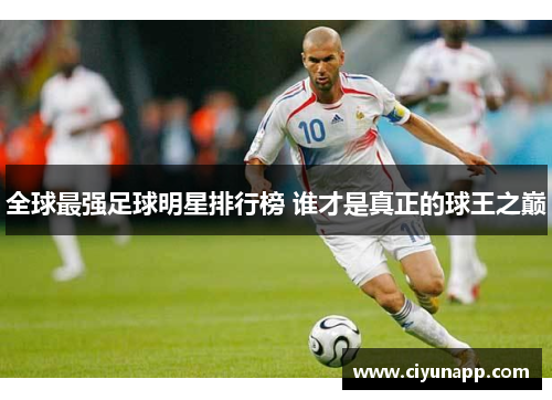 全球最强足球明星排行榜 谁才是真正的球王之巅