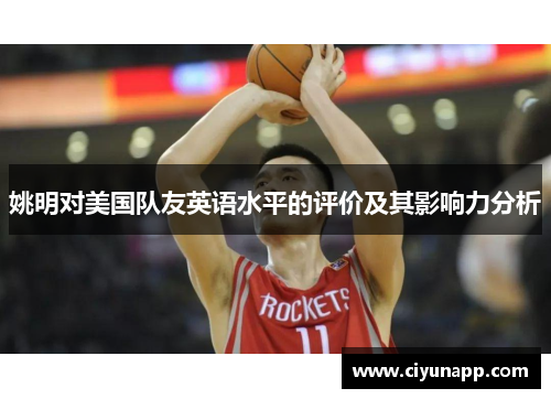 姚明对美国队友英语水平的评价及其影响力分析