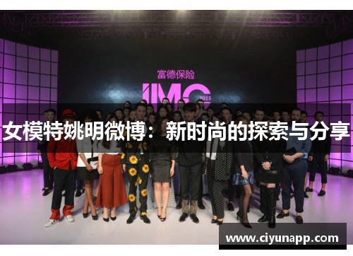 女模特姚明微博：新时尚的探索与分享