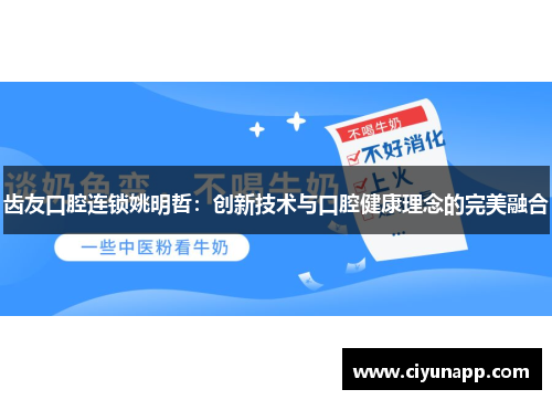 齿友口腔连锁姚明哲：创新技术与口腔健康理念的完美融合