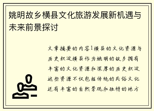 姚明故乡横县文化旅游发展新机遇与未来前景探讨