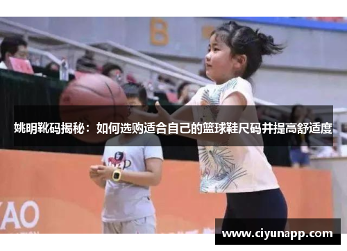 姚明靴码揭秘：如何选购适合自己的篮球鞋尺码并提高舒适度