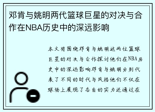 邓肯与姚明两代篮球巨星的对决与合作在NBA历史中的深远影响