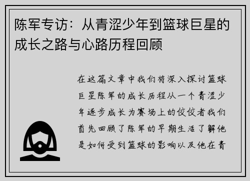 陈军专访：从青涩少年到篮球巨星的成长之路与心路历程回顾