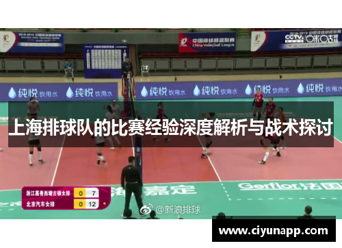 上海排球队的比赛经验深度解析与战术探讨