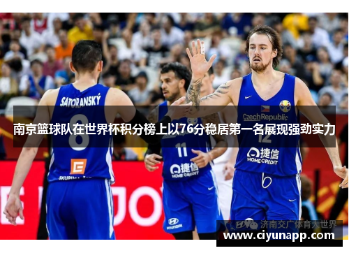 南京篮球队在世界杯积分榜上以76分稳居第一名展现强劲实力