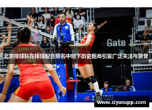 北京排球队在排球配合排名中创下历史新高引发广泛关注与赞誉