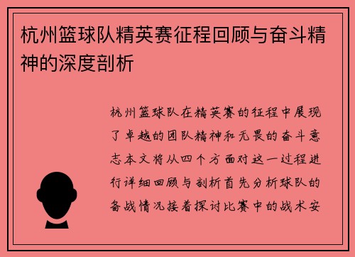 杭州篮球队精英赛征程回顾与奋斗精神的深度剖析