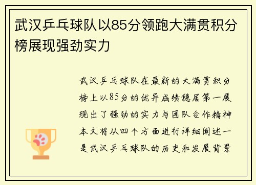 武汉乒乓球队以85分领跑大满贯积分榜展现强劲实力