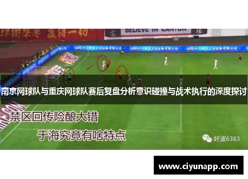 南京网球队与重庆网球队赛后复盘分析意识碰撞与战术执行的深度探讨