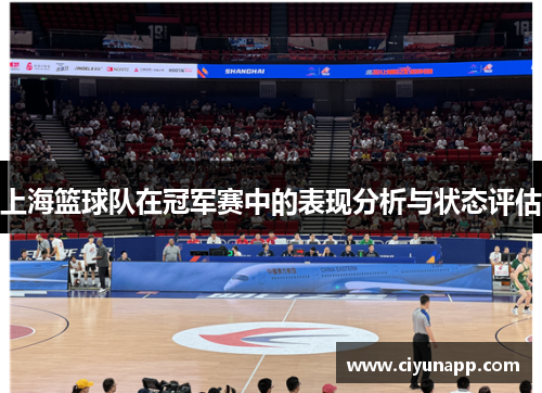 上海篮球队在冠军赛中的表现分析与状态评估