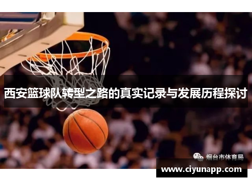 西安篮球队转型之路的真实记录与发展历程探讨