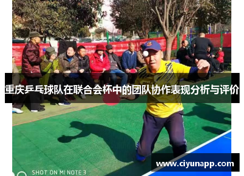 重庆乒乓球队在联合会杯中的团队协作表现分析与评价