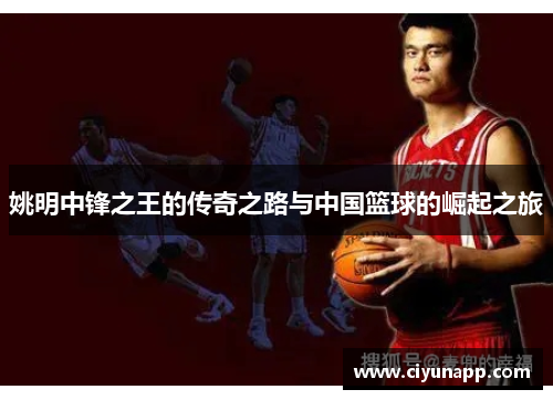 姚明中锋之王的传奇之路与中国篮球的崛起之旅
