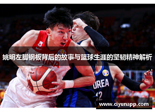姚明左脚钢板背后的故事与篮球生涯的坚韧精神解析