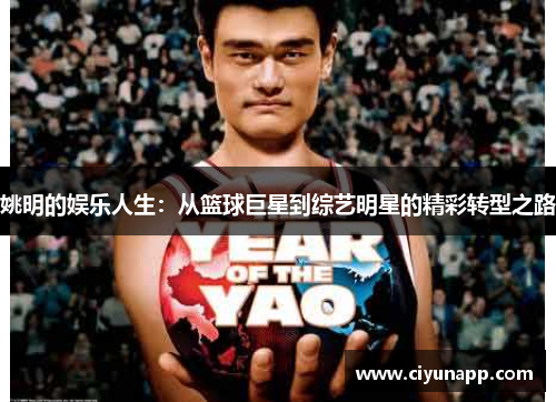 姚明的娱乐人生：从篮球巨星到综艺明星的精彩转型之路