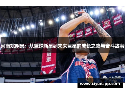 河南姚明昊：从篮球新星到未来巨星的成长之路与奋斗故事