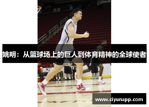姚明：从篮球场上的巨人到体育精神的全球使者