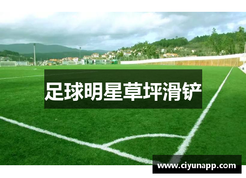 足球明星草坪滑铲