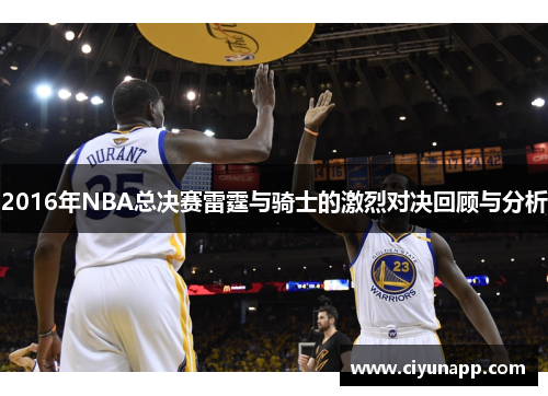 2016年NBA总决赛雷霆与骑士的激烈对决回顾与分析