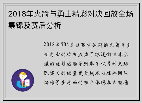 2018年火箭与勇士精彩对决回放全场集锦及赛后分析