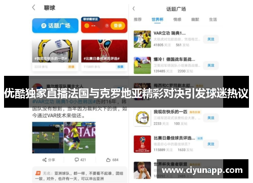 优酷独家直播法国与克罗地亚精彩对决引发球迷热议