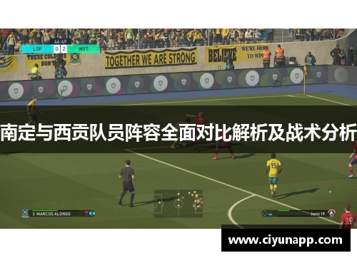 南定与西贡队员阵容全面对比解析及战术分析