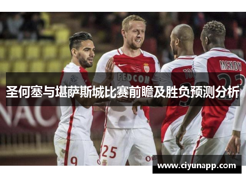 圣何塞与堪萨斯城比赛前瞻及胜负预测分析