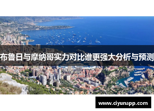 布鲁日与摩纳哥实力对比谁更强大分析与预测