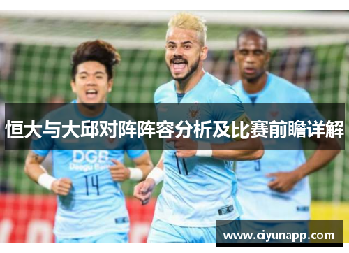 恒大与大邱对阵阵容分析及比赛前瞻详解