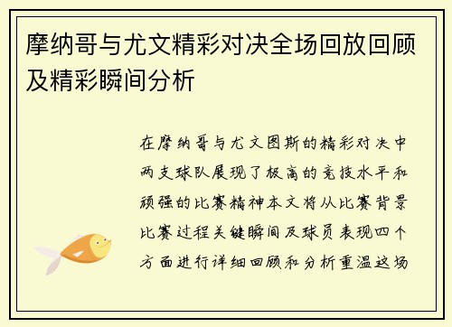 摩纳哥与尤文精彩对决全场回放回顾及精彩瞬间分析