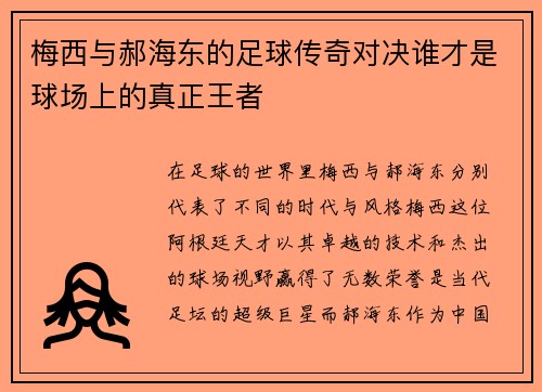 梅西与郝海东的足球传奇对决谁才是球场上的真正王者