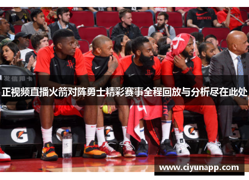 正视频直播火箭对阵勇士精彩赛事全程回放与分析尽在此处
