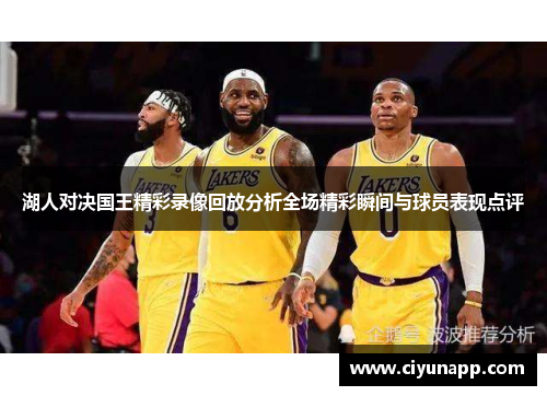 湖人对决国王精彩录像回放分析全场精彩瞬间与球员表现点评