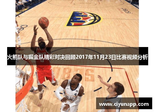 火箭队与掘金队精彩对决回顾2017年11月23日比赛视频分析