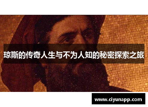 琼斯的传奇人生与不为人知的秘密探索之旅