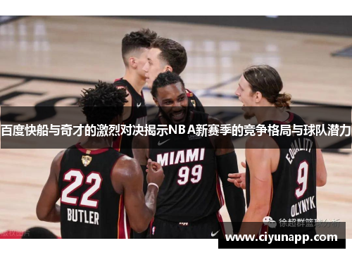 百度快船与奇才的激烈对决揭示NBA新赛季的竞争格局与球队潜力