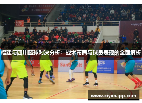 福建与四川篮球对决分析：战术布局与球员表现的全面解析