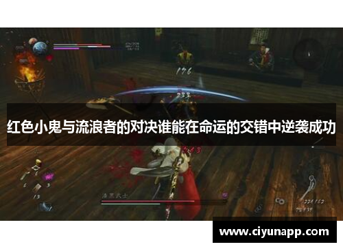 红色小鬼与流浪者的对决谁能在命运的交错中逆袭成功
