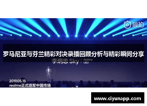 罗马尼亚与芬兰精彩对决录播回顾分析与精彩瞬间分享