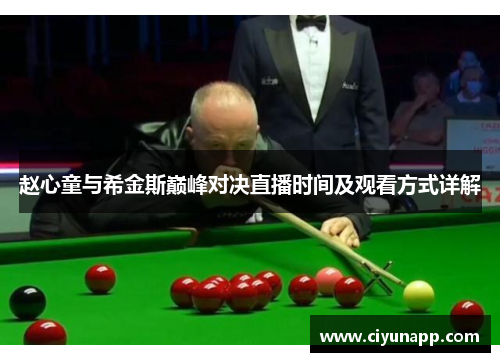 赵心童与希金斯巅峰对决直播时间及观看方式详解