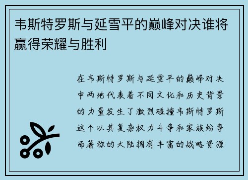 韦斯特罗斯与延雪平的巅峰对决谁将赢得荣耀与胜利