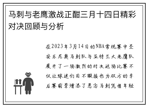 马刺与老鹰激战正酣三月十四日精彩对决回顾与分析