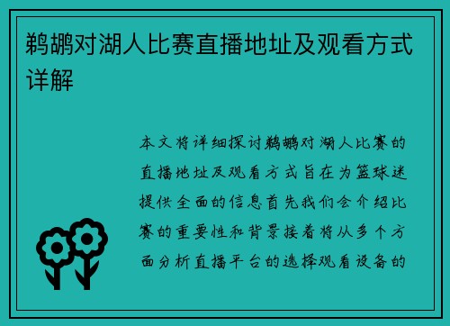 鹈鹕对湖人比赛直播地址及观看方式详解
