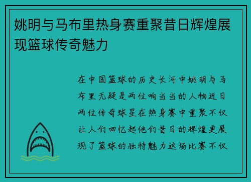 姚明与马布里热身赛重聚昔日辉煌展现篮球传奇魅力